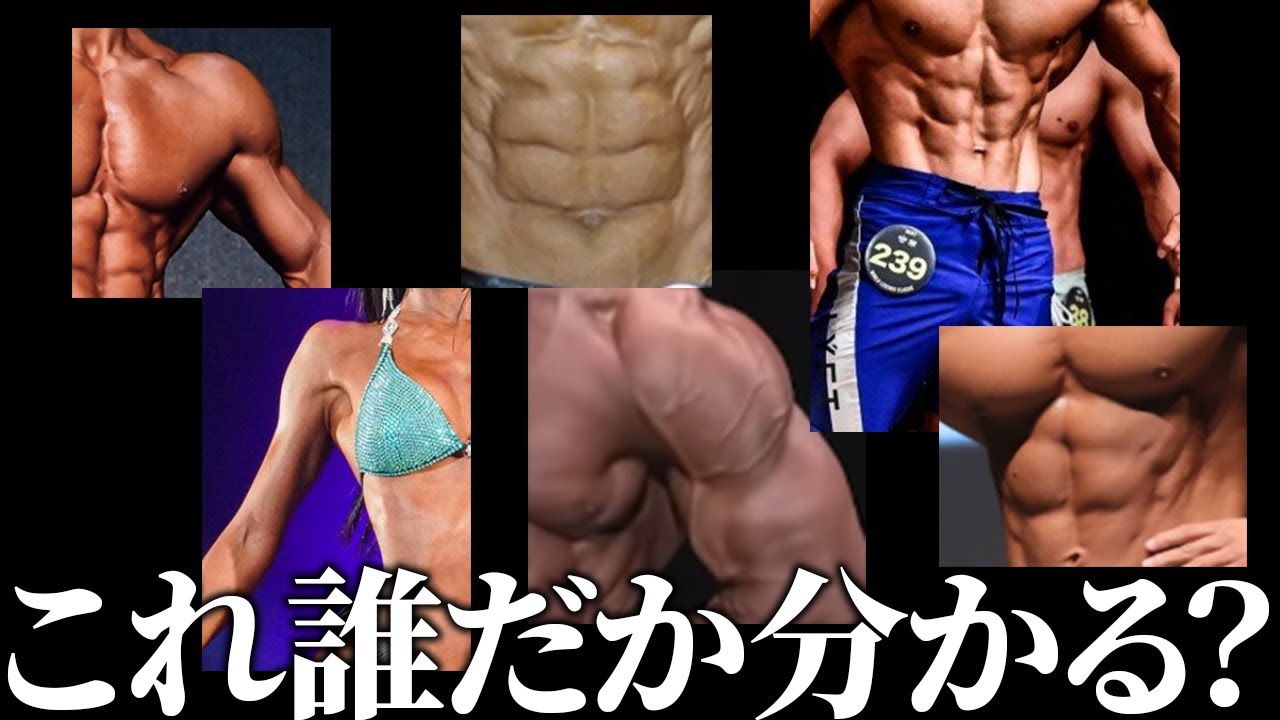 この筋肉、どの有名マッチョか分かる人おる？