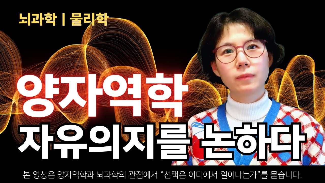 파동의 세계에서 자유의지는 어떻게 가능한가?