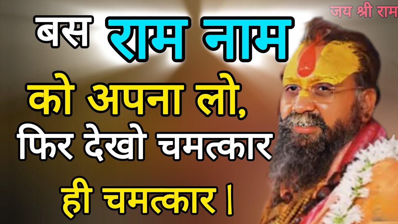राम नाम को अपनी रहनी बना लो, फिर देखो राम नाम का  चमत्कार || जरूर सुने || Rajendra Das Ji Maharaj