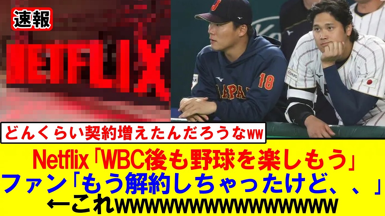 【WBC】やっぱり前回より盛り上がらない？ネトフリ独占の影響を検証｜大谷翔平｜山本由伸｜佐々木朗希｜岡本和真｜村上宗隆｜今井達也｜NPB｜MLB｜プロ野球