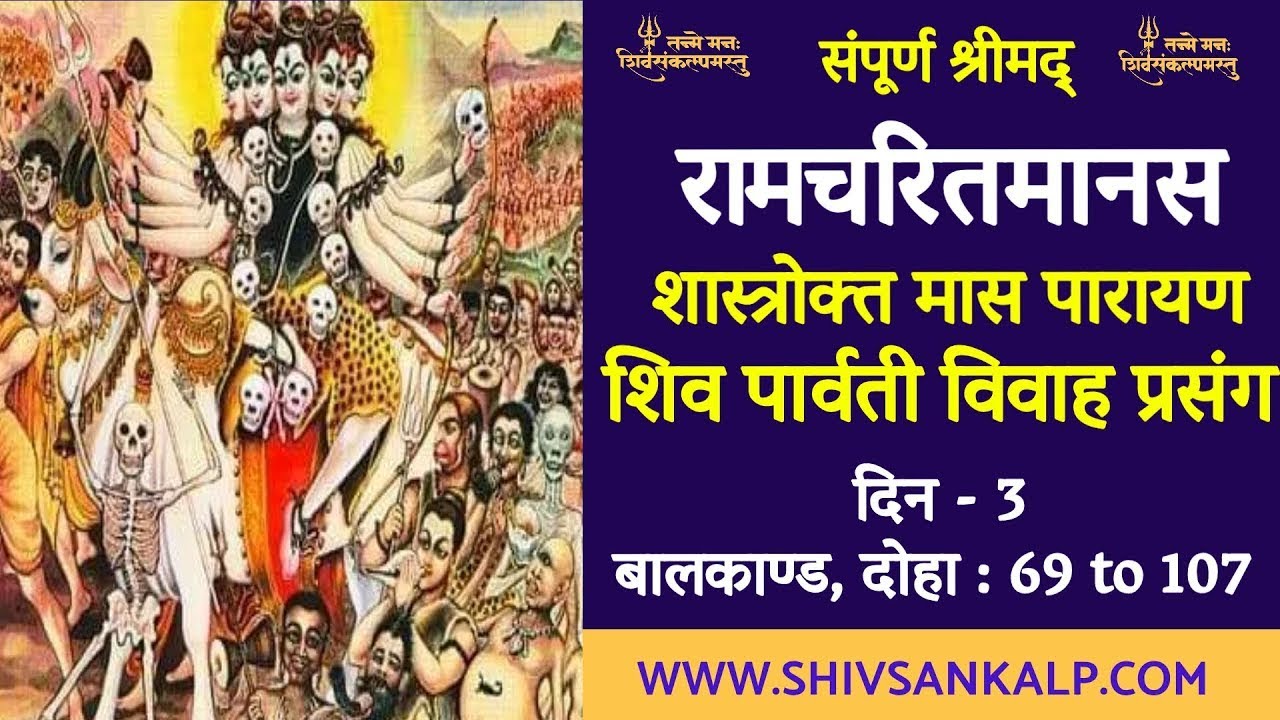 Day 3 | श्रीमद् रामचरितमानस मास पारायण । Shiv Parvati vivahotsav | 17/1/26 #shivsankalp