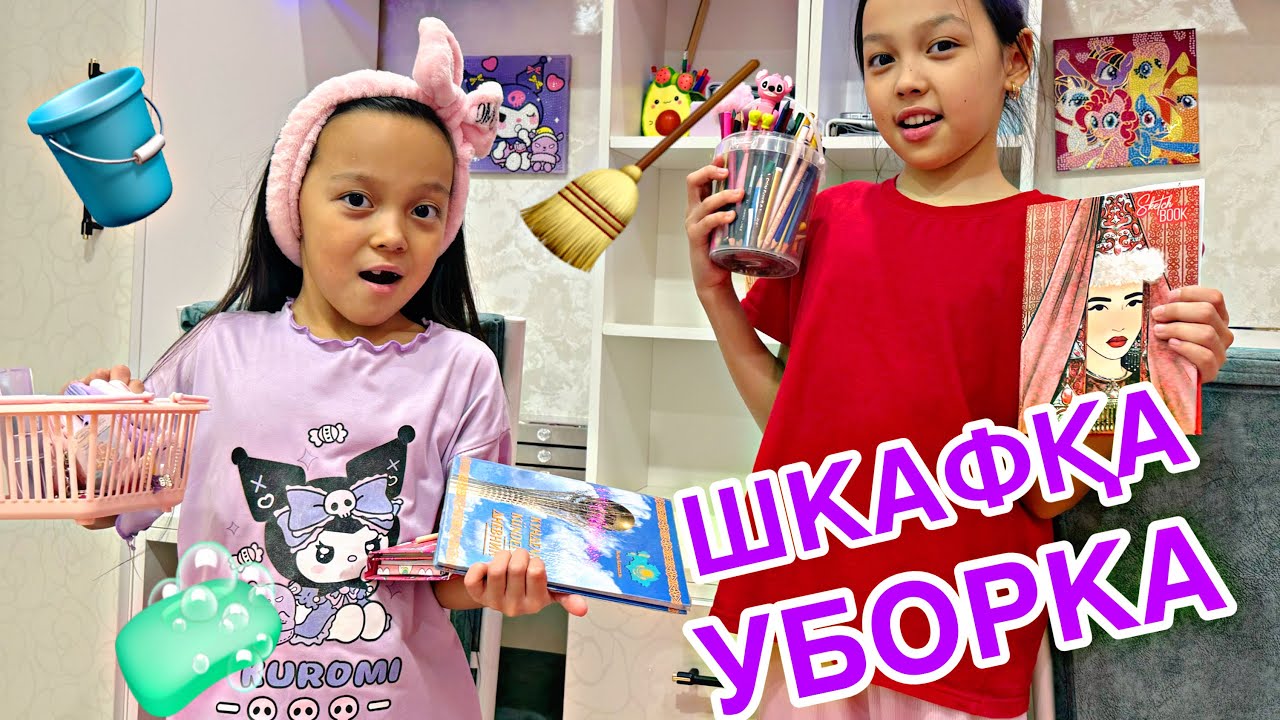 ШКАФҚА УБОРКА ЖАСАЙМЫЗ📚🪣🧹🧼