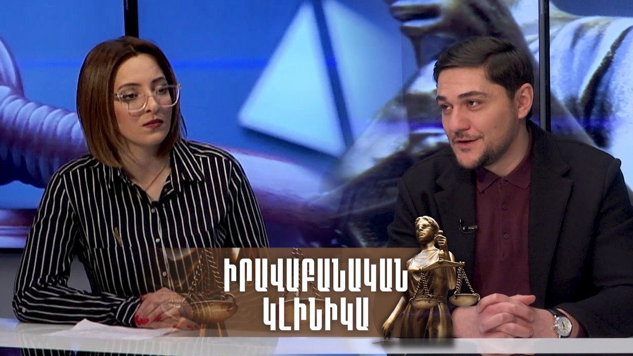 Ոստիկանության բաժինը որպես վտանգի գոտի․ իրավաբան