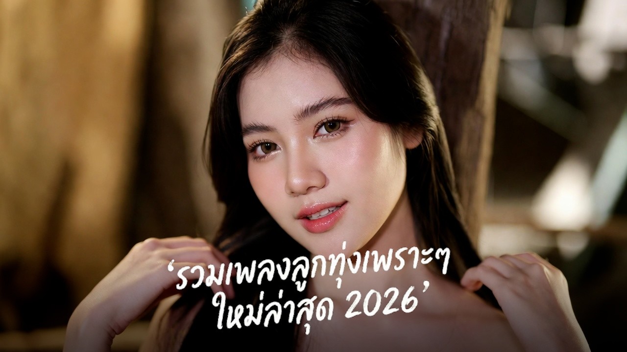 รวมเพลงลูกทุ่งใหม่ล่าสุด มาแรง 2026 🌾 เพราะทุกจังหวะ