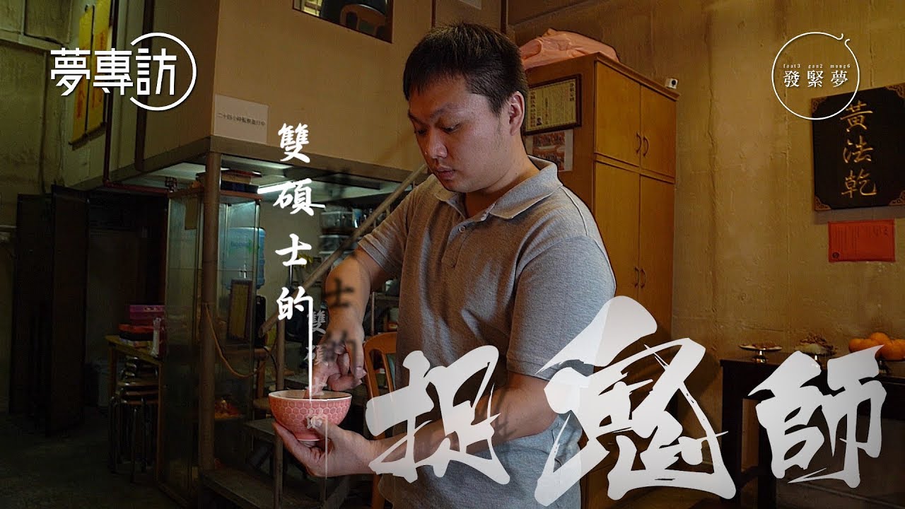 科學vs宗教 神功師傅：你有病都先要看醫生【夢專訪】