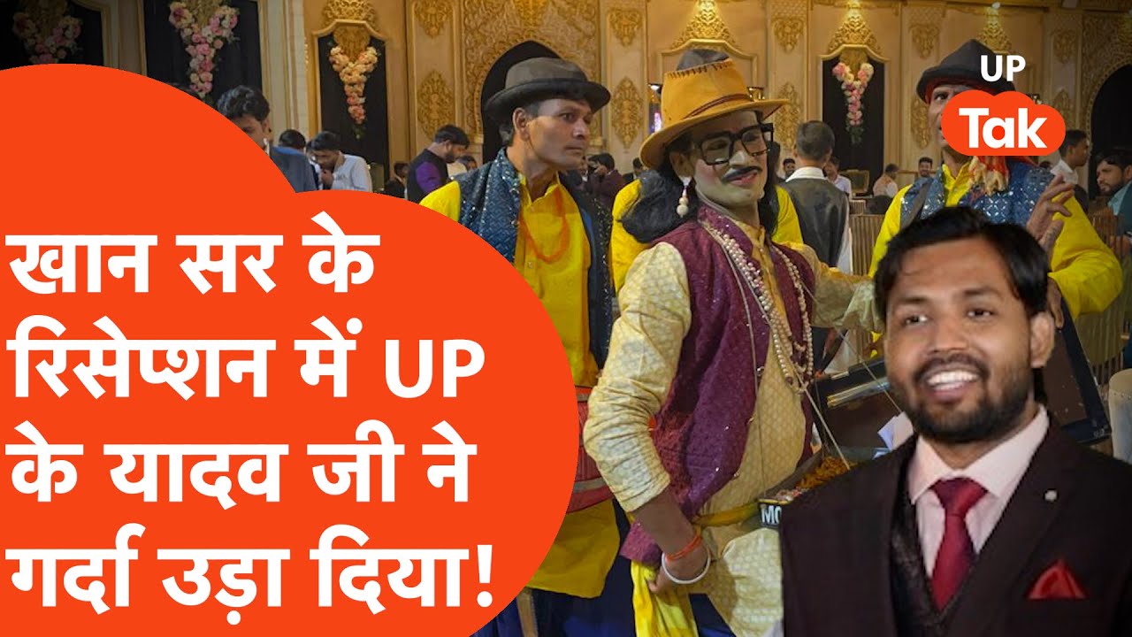 Khan Sir के  Reception में पहुंचे Ghazipur के Yadav Ji ने गर्दा उड़ा दिया, चना जोर गर्म Video Viral!