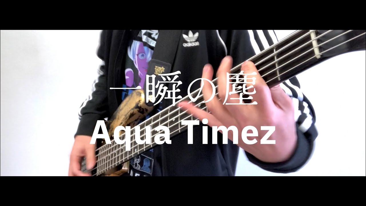 【Aqua Timez】一瞬の塵　ベース弾いてみた　Bass Cover