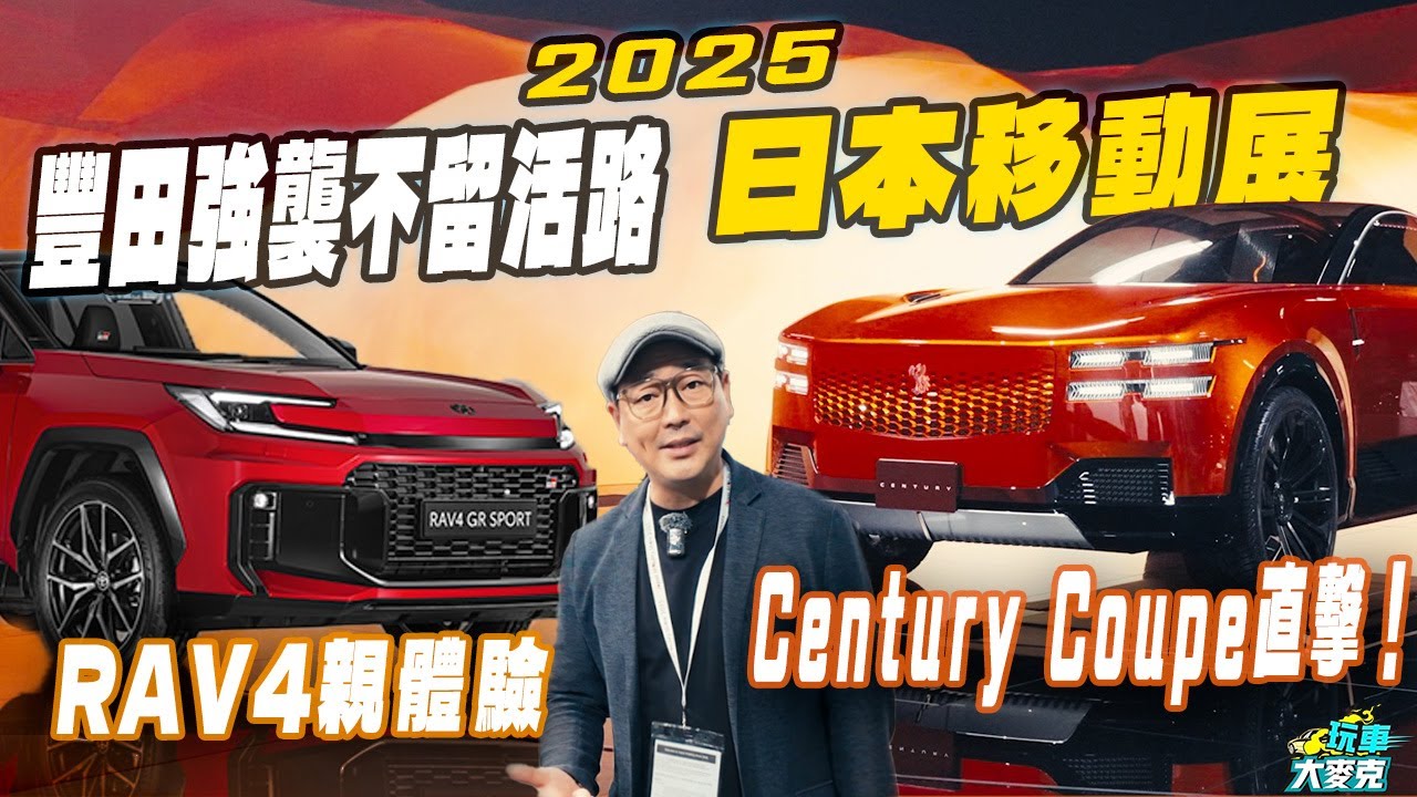 2025年日本移動展直擊Toyota全新RAV4 GR Sport！ 新車、概念車展館包場、精銳盡出 沒打算給對手活路！【玩車大麥克】