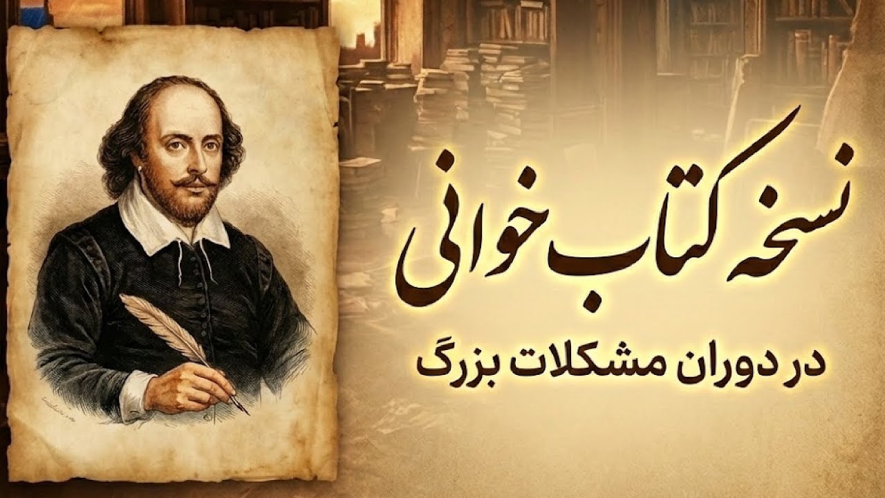 آیا کتاب خوندن دردی از مشکلات جمعی ایران دوا می کنه؟