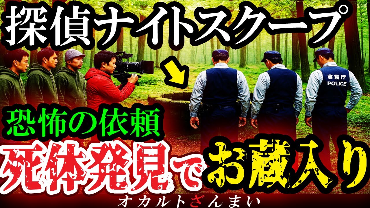 【怖い話】[放送禁止レベル]『探偵ナイトスクープ』の恐ろしく不気味な禁断の依頼6選【ゆっくり解説】