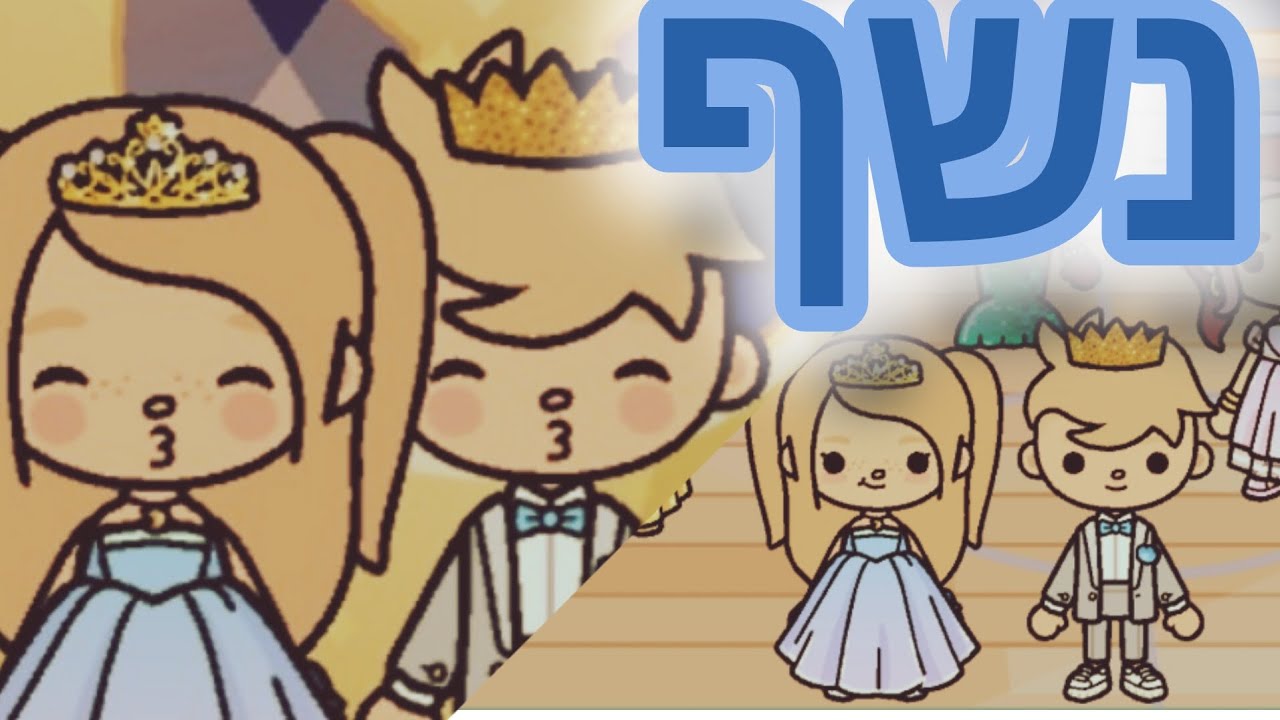 הנשף טוקה בוקה העולם של קשת
