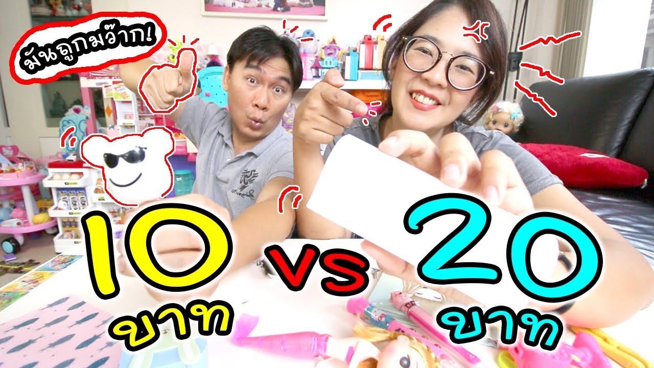 10 บาท VS 20 บาท มันถูกมว๊ากก.. ของใครจะคุ้มกว่ากัน | แม่ปูเป้ เฌอแตม Tam Story