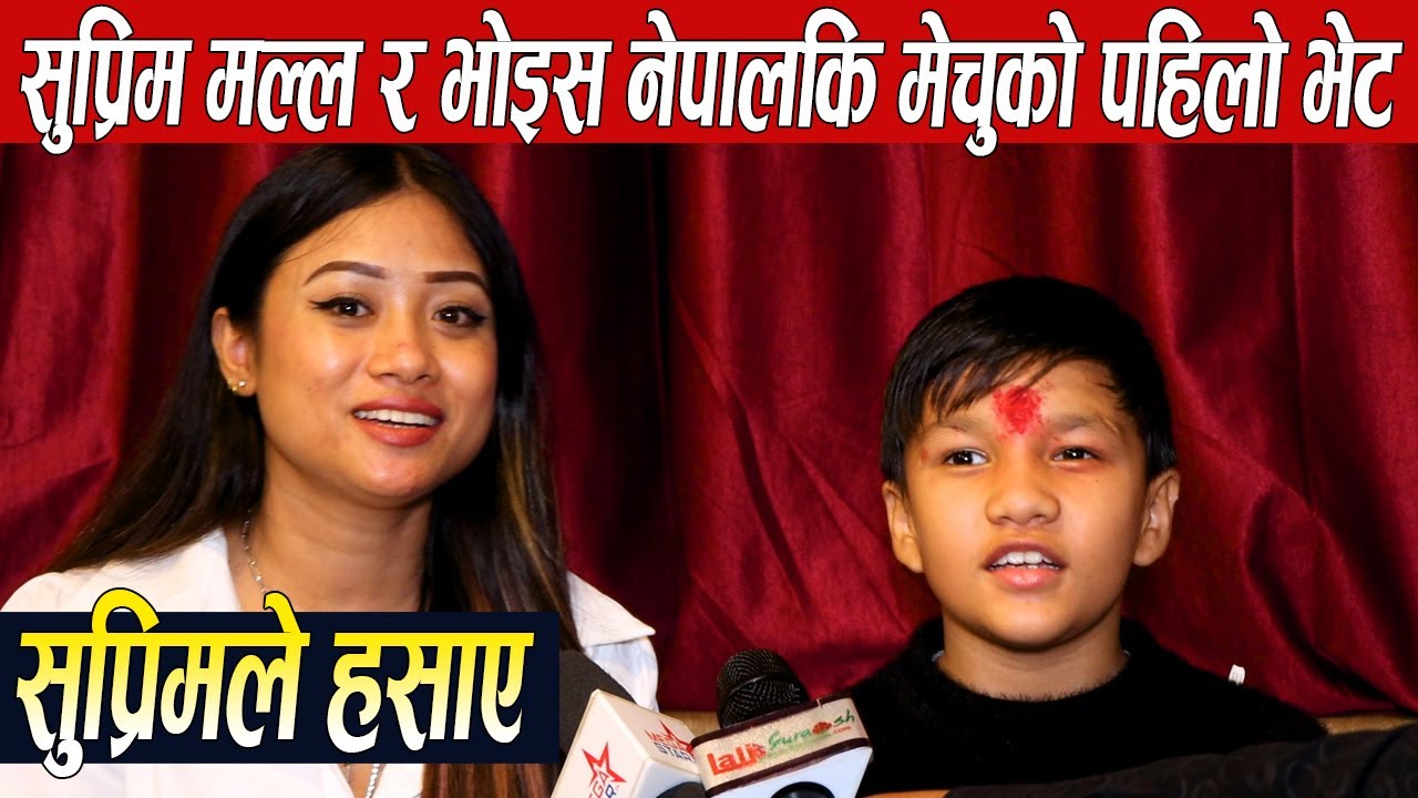 गायक सुप्रिम मल्ल र भोइस नेपालकि मेचु धिमालको पहिलो भेटमै चल्यो अन्ताक्छिरी,हँसाए दुबैले