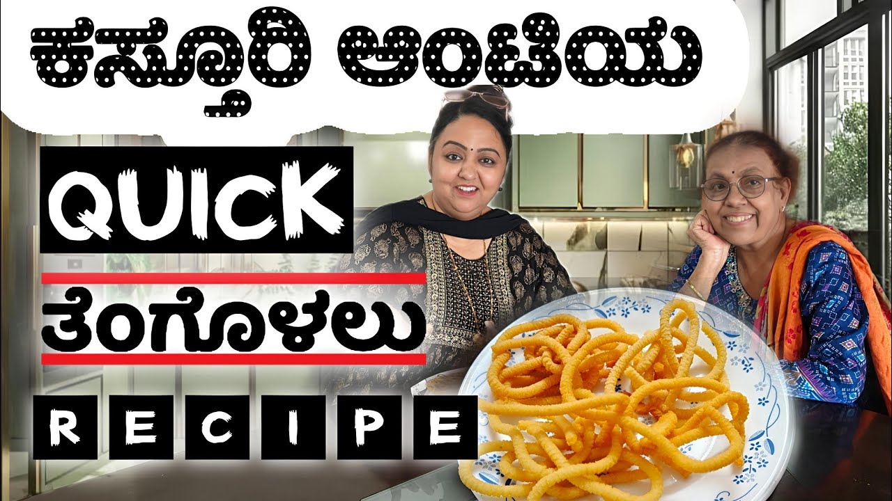 Kasturi Aunty's quick fried snack recipe |  ತೆಂಗೊಳಲು ರೆಸಿಪಿ | Roopa Prabhakar