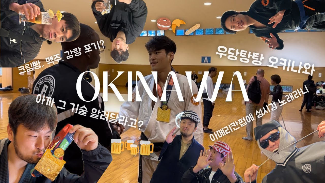 경기하러 간건데 놀고 온 기억 밖에 없네🤣 | ASJJF okinawa open 2025