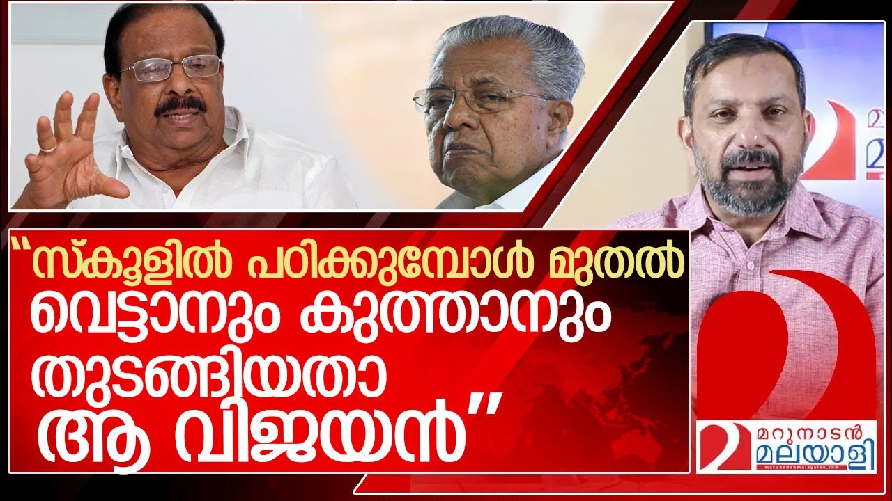പിണറായി പലരെ കൊന്നിട്ടുണ്ടെന്ന് സുധാകരൻ.. ഇനി ജഗപൊഗ l k sudhakaran