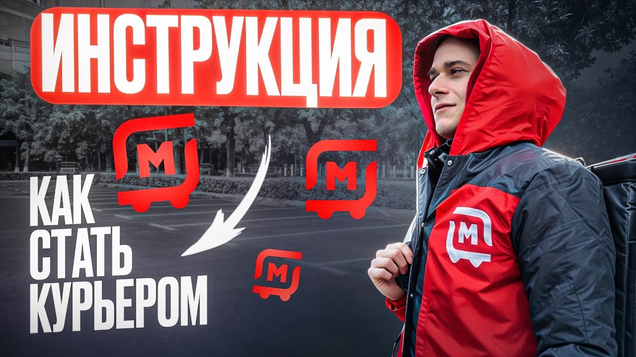 Как устроиться в Магнит Доставку | Работа курьером