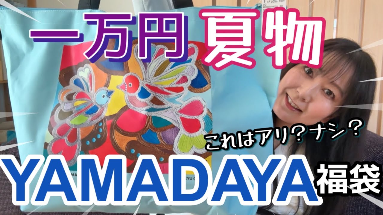 【ヤマダヤ福袋】再販夏物1万円が想定外の内容でした