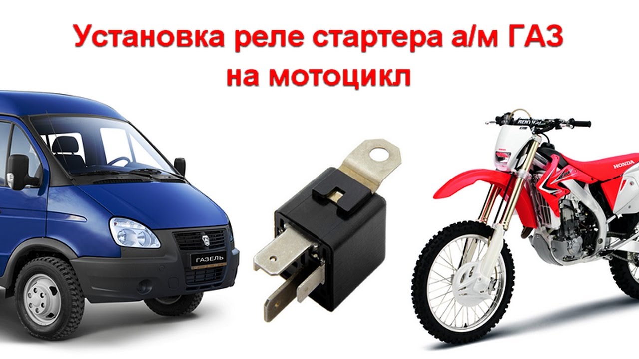 Реле стартера ГАЗ на мотоцикл
