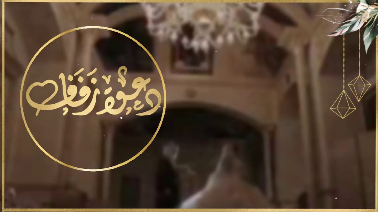 دعوة زفاف قابلة للتعديل بدون حقوق