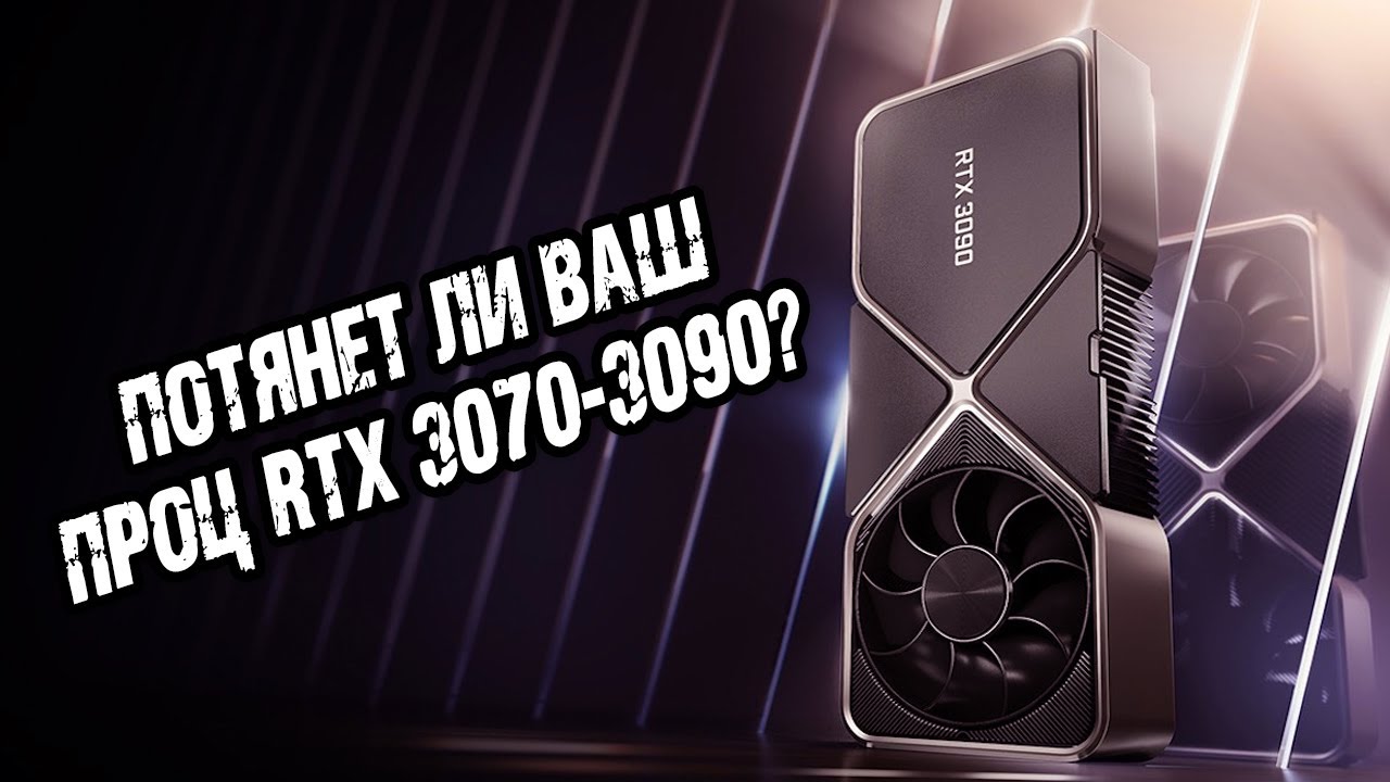 RTX 3000 - ищем процессор для Nvidia RTX 3090