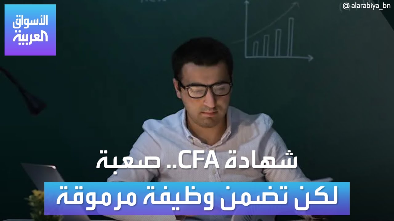 شهادة CFA تشهد أدنى معدل تاريخي في نسبة النجاح، فما هي؟