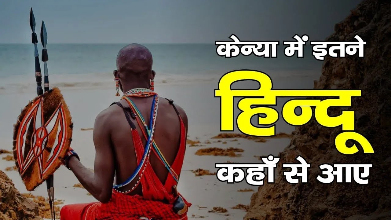 केन्या में इतने हिन्दू कहाँ से आए | Kenya | Arya Samaj | Hindu | Sanatan | Vedic Dharm | History