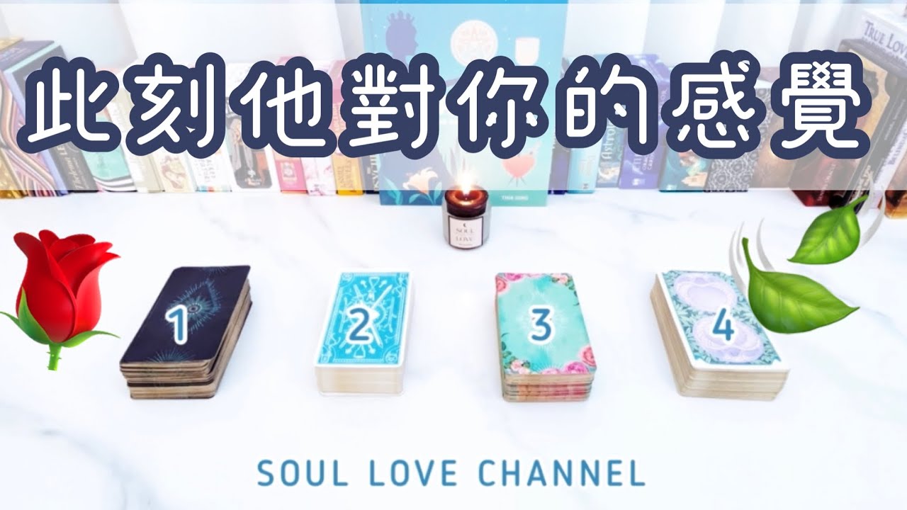【CC字幕】🧿一針見血💥直白爽快💥塔羅占卜🔮TA此刻對你的感覺🥰😰？你們的將來發展🔮🥲🥰㊗🍀 【SOUL LOVE HK】【Mini ASMR】