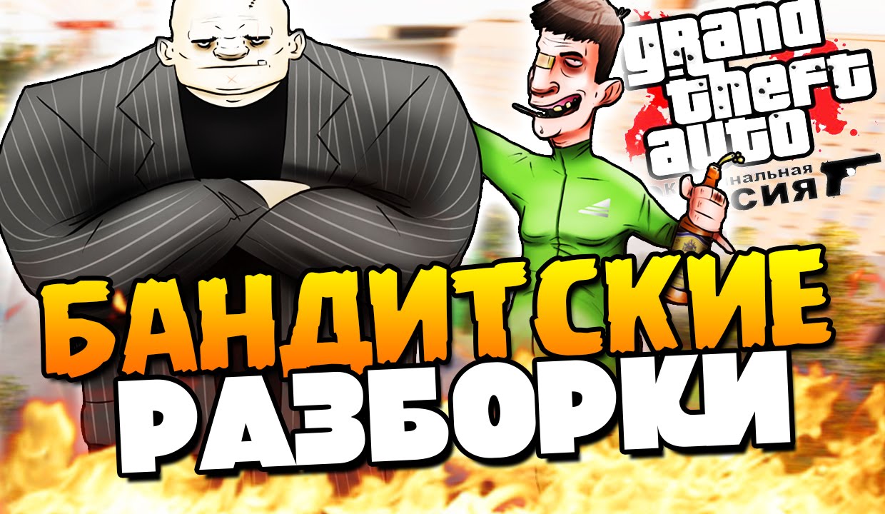 GTA: КРИМИНАЛЬНАЯ РОССИЯ - БАНДИТСКИЕ РАЗБОРКИ! #2