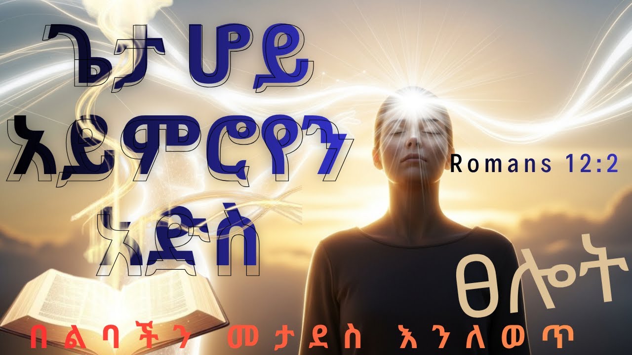 ሀሳብህ በክርስቶስ ባለው መታደስ ላይ ያተኩር!! ቀንህን ለመጀመር የተባረከ የማለዳ ጸሎት