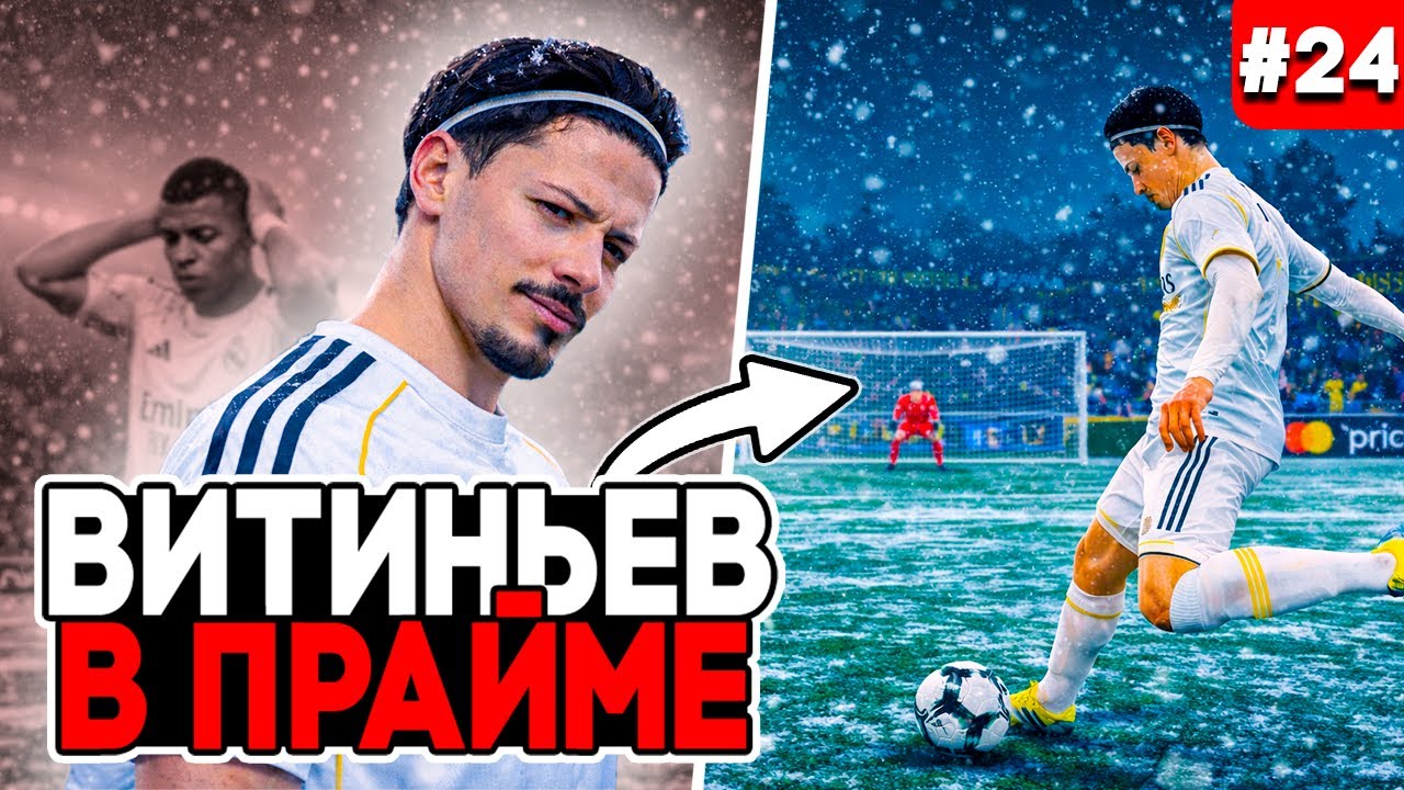 ⚡️ ВИТИНЬЕВ СТАНОВИТСЯ ГЛАВНОЙ ЗВЕЗДОЙ РЕАЛ МАДРИДА!!! EA FC 26 КАРЬЕРА ЗА ИГРОКА #24