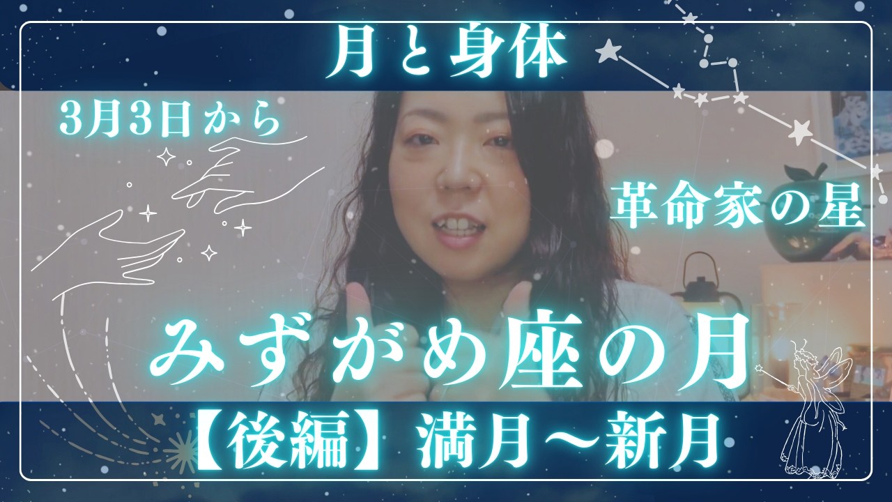 【月と身体】3月3日から　革命家の星　みずがめ座【後編】