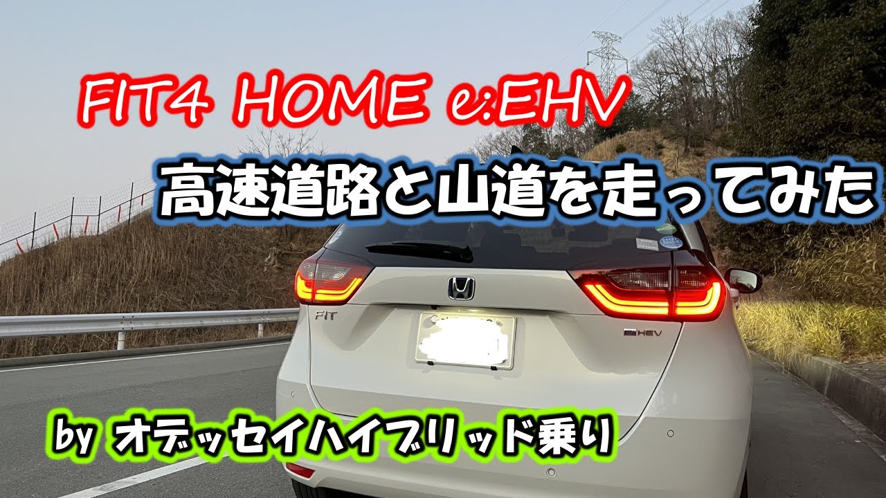 【FIT4 e:HEV試乗】高速道路と山道を走ってみました。FITはやっぱりいい車
