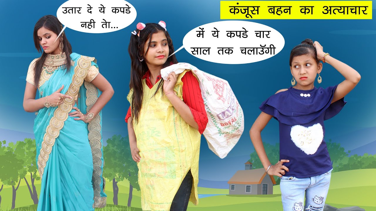कंजूस बहन का अत्याचार 😪 Kanjoos Sister Story