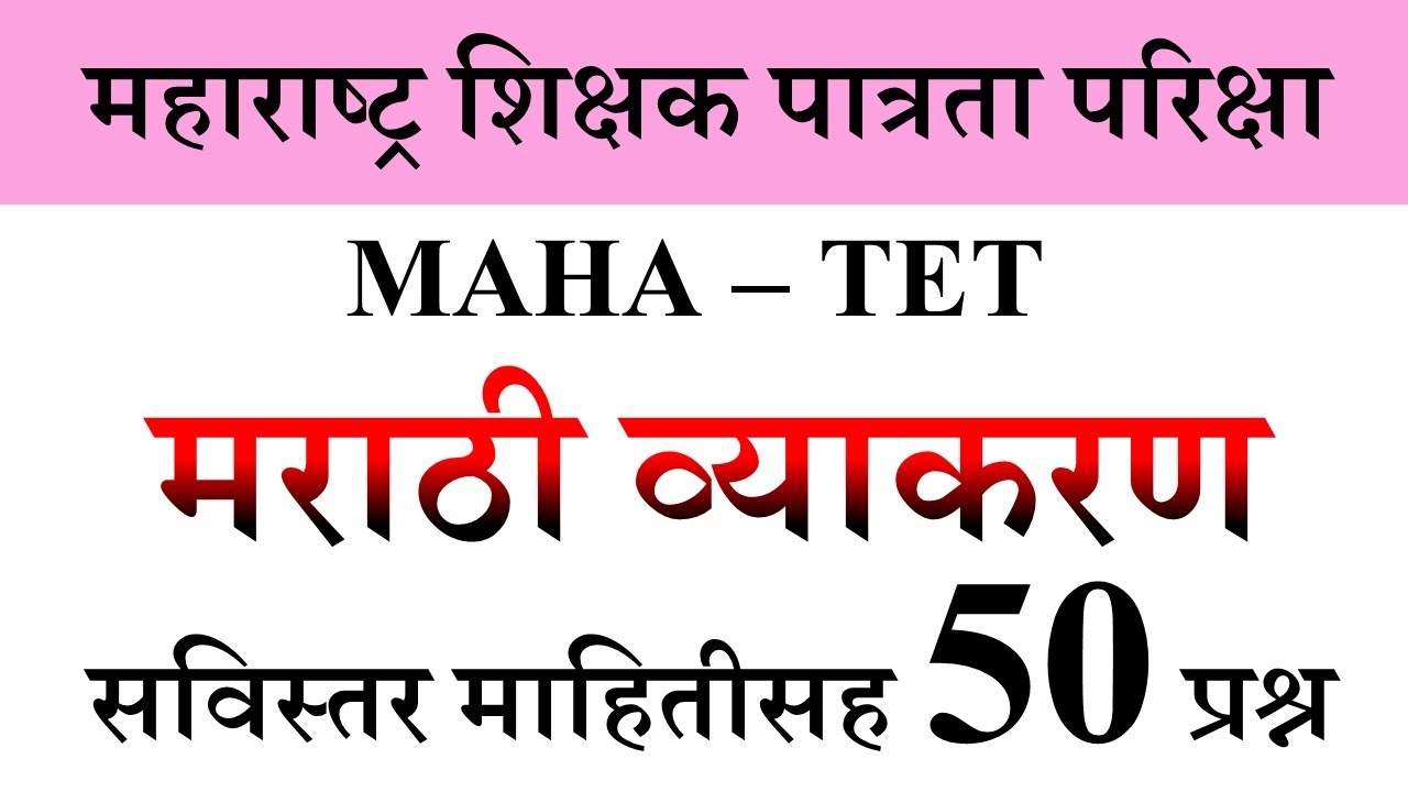 मराठी व्याकरण प्रश्नसंच संपूर्ण विश्लेषणासह maha tet, talathi, police bharti, gram sevak, vanrakshak