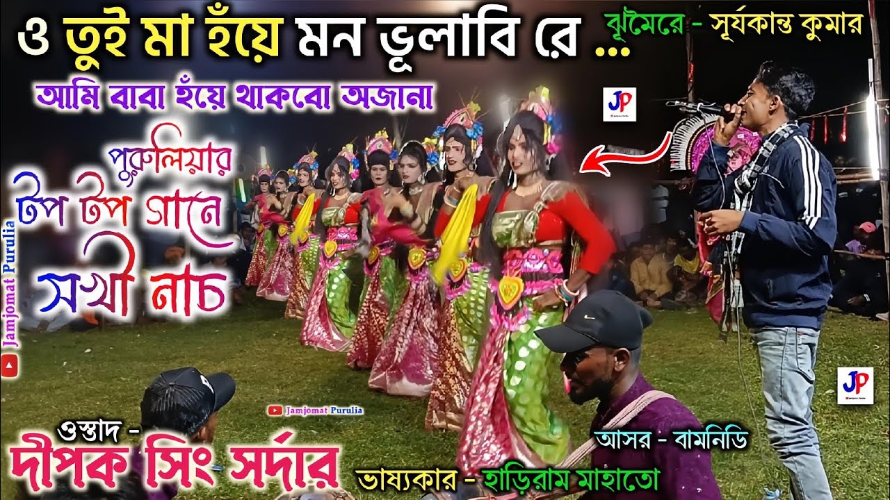 এখন সখী নাচের গান গিলাই জীবন লিছে ।। Dipak Sing Sardar Sakhi Nach 💞 Sakhi Nach Dipak singh sardar 