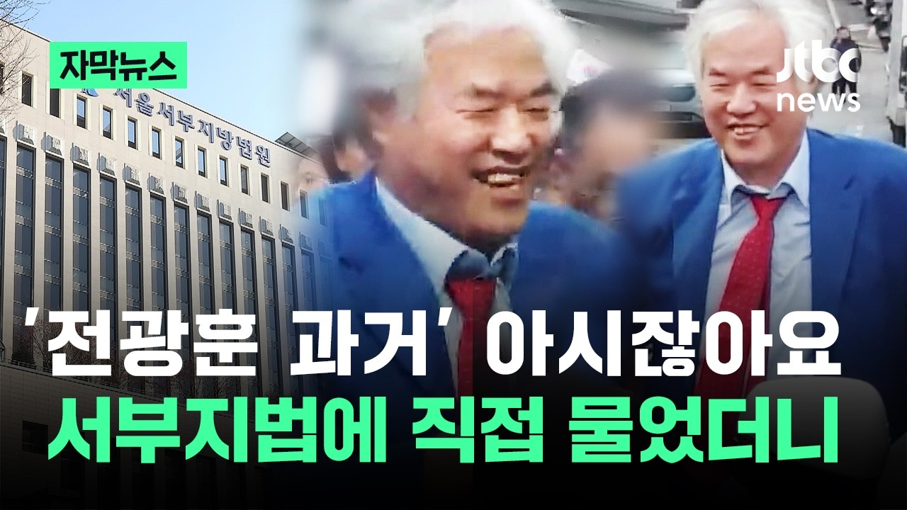 [자막뉴스] '전광훈 과거' 아시잖아요&hellip;서부지법에 직접 물었더니 / JTBC News