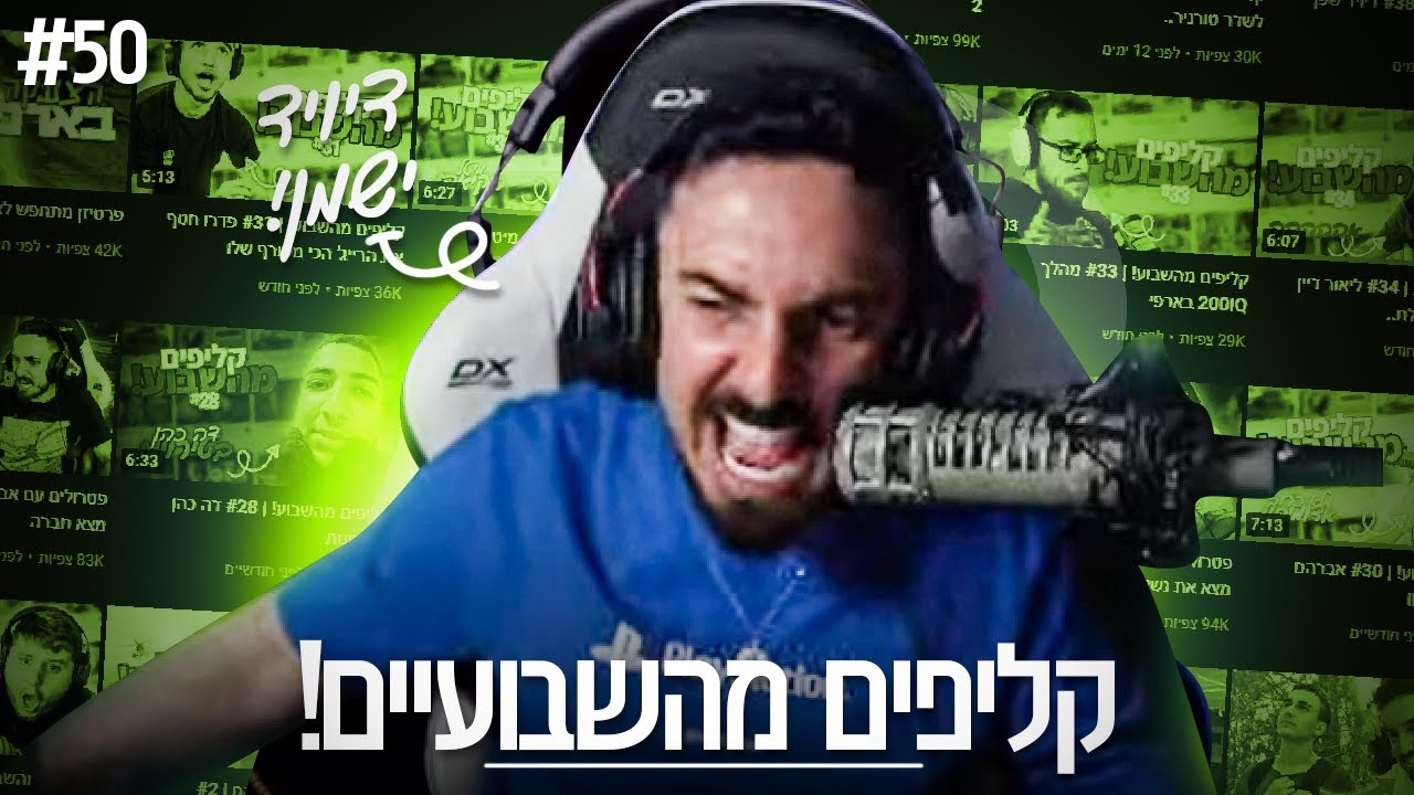 קליפים מהשבועיים! | #50 רונן עצבני על דיויד