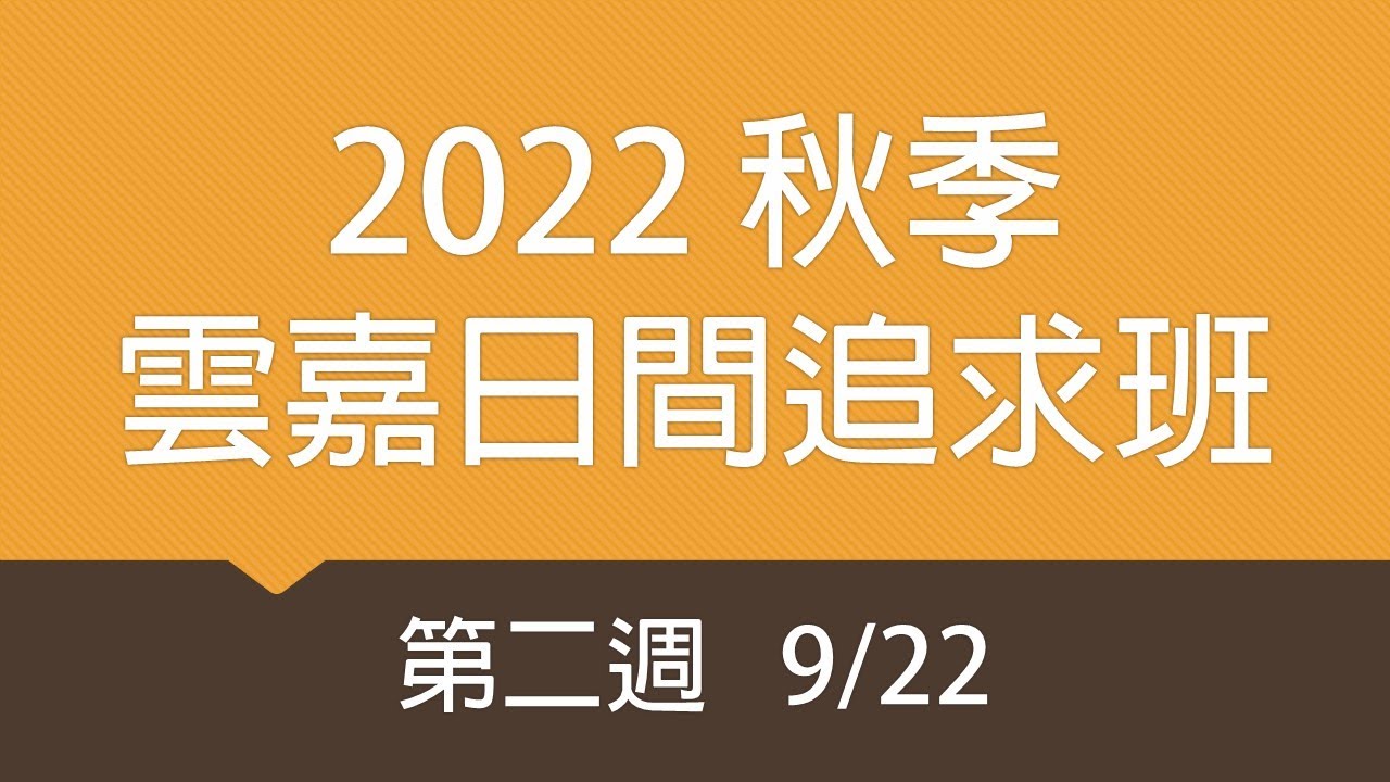 2022秋季雲嘉日間班 第二週(9/22)