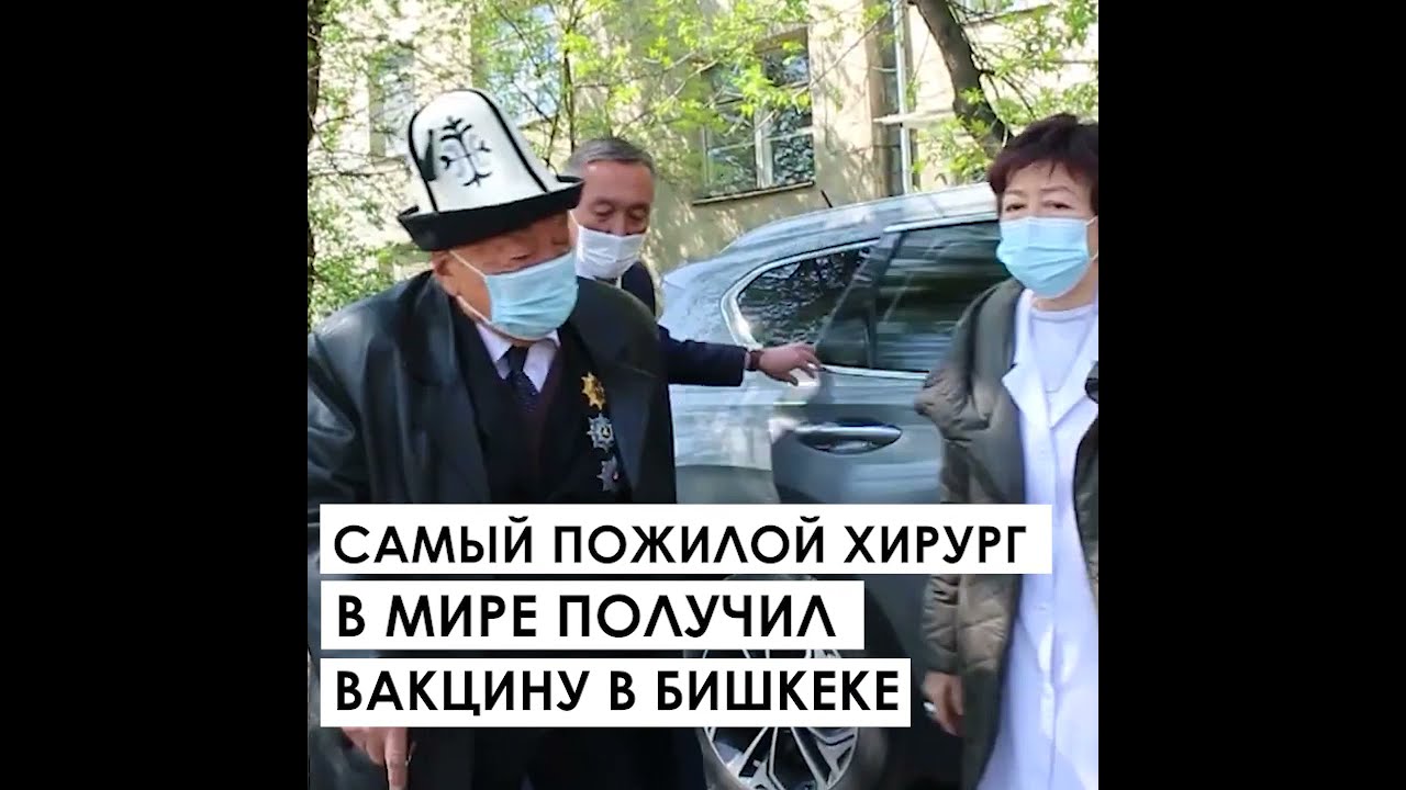 Самый пожилой хирург Кыргызстана Мамбет Мамакеев получил вакцину против COVID-19
