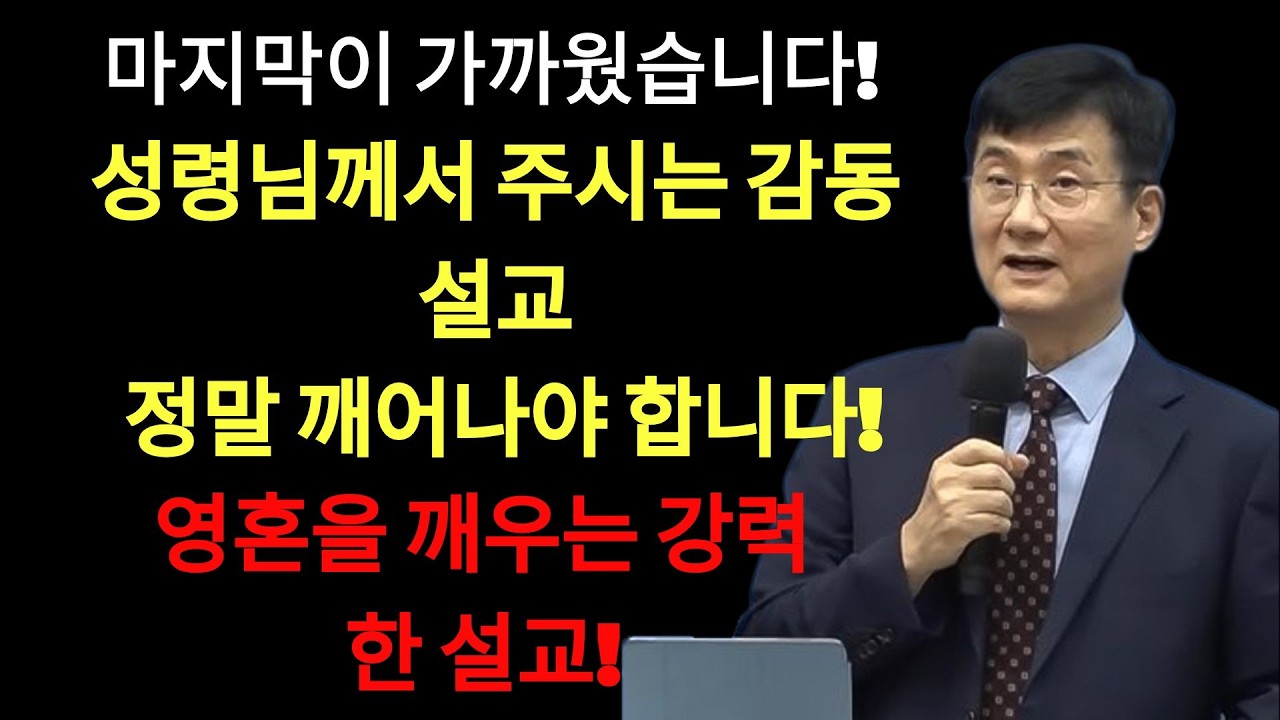 박보영목사님최근설교 |  마지막이 가까웠습니다!  성령님이 주시는 감동설교   주님의 신부로 살아갑니까