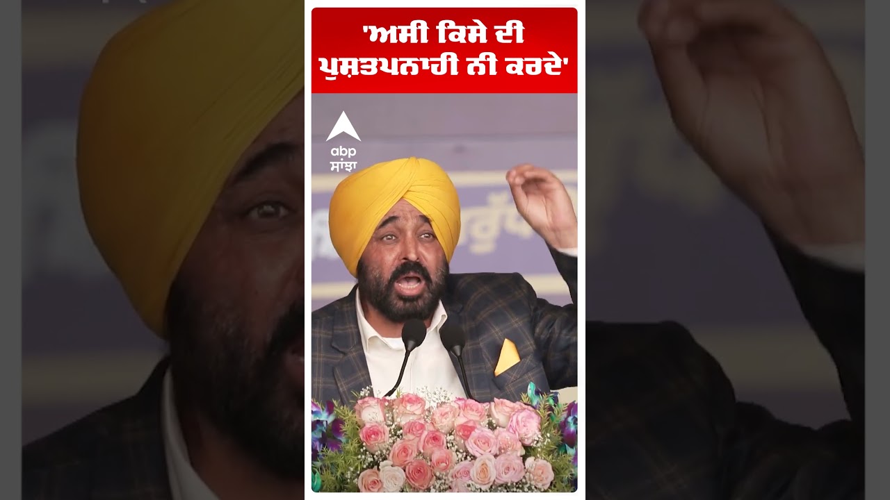 Cm Bhagwant Mann |'ਅਸੀਂ ਕਿਸੇ ਦੀ ਪੁਸ਼ਤਪਨਾਹੀ ਨੀ ਕਰਦੇ' | Operation Prahar 2 | Abp Sanjha | Shorts