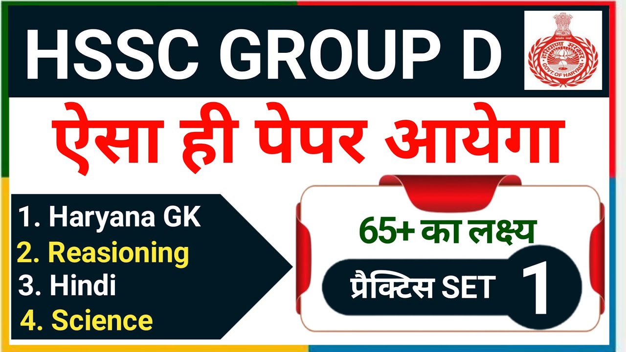 Haryana CET Group D Practice Set 2026 | Hssc Cet mains | Haryana Police | HSSC CET Group d Paper