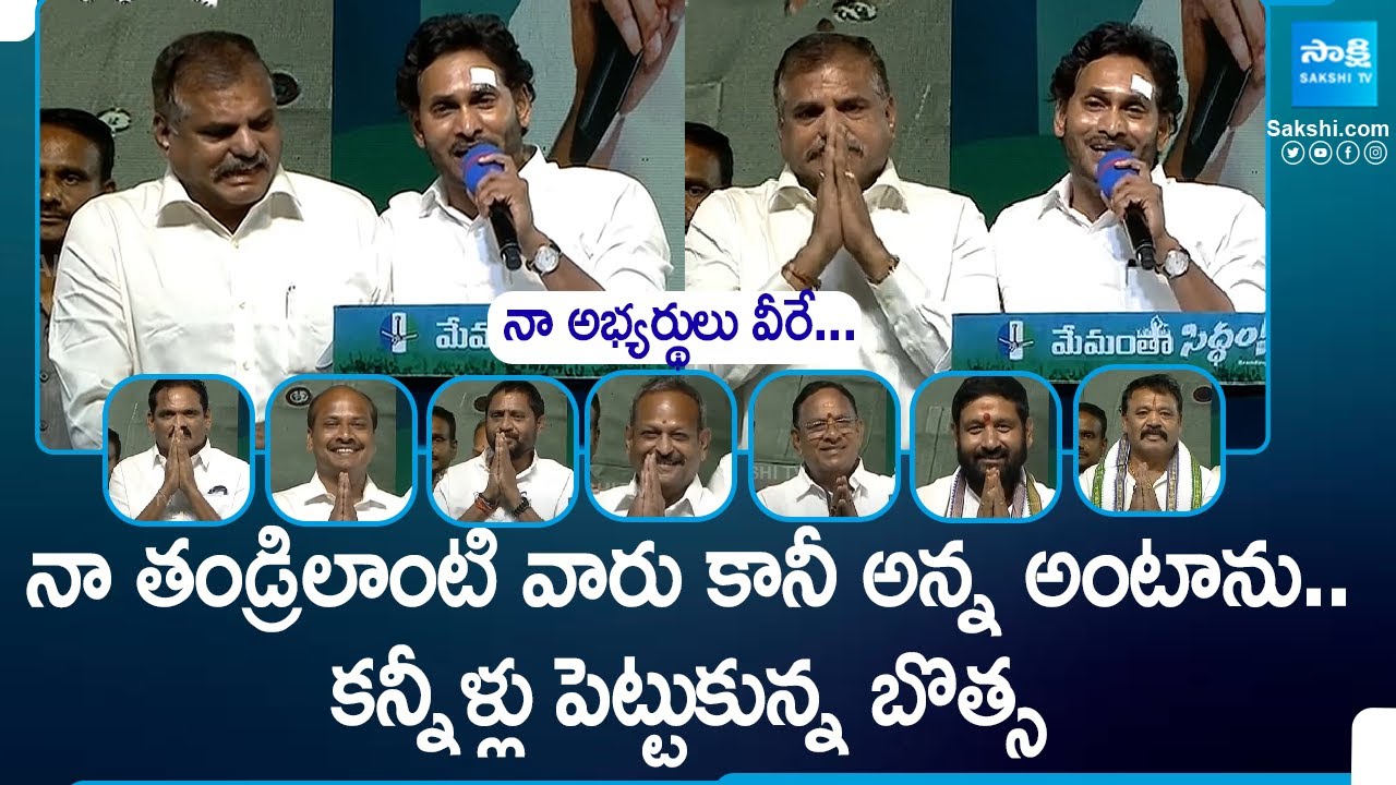 నా అభ్యర్థులు వీరే...| Botsa Satyanarayana Emotional For CM Jagan Words | AP Elections 2024@SakshiTV