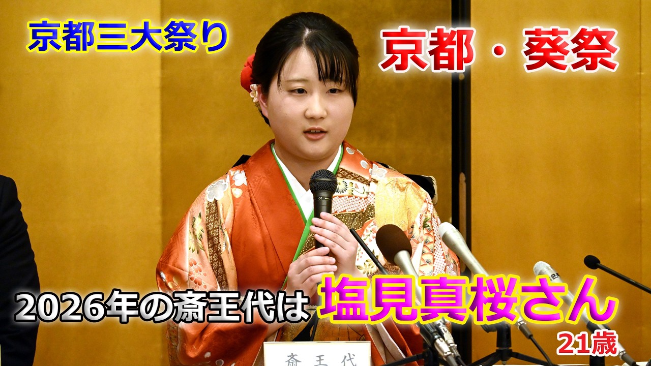 【速報】京都・葵祭「斎王代」に塩見真桜さん（2026年4月9日　京都市左京区・下鴨神社）Mao Shiomi will be the Saio-dai for the Aoi Festival