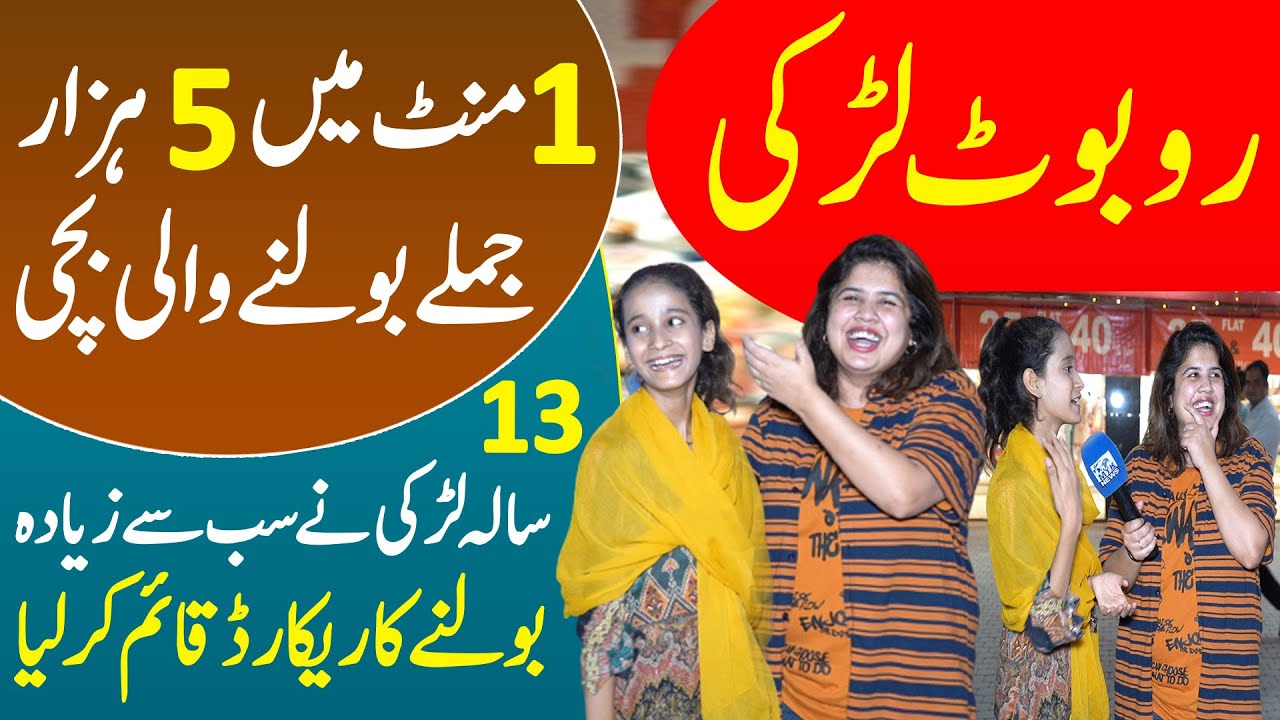 Robot Larki 1 Minut Mein 5 Hazar Lafaz Bool Leti Hai - Pakistan Ki Sab Se Taiz Bachi