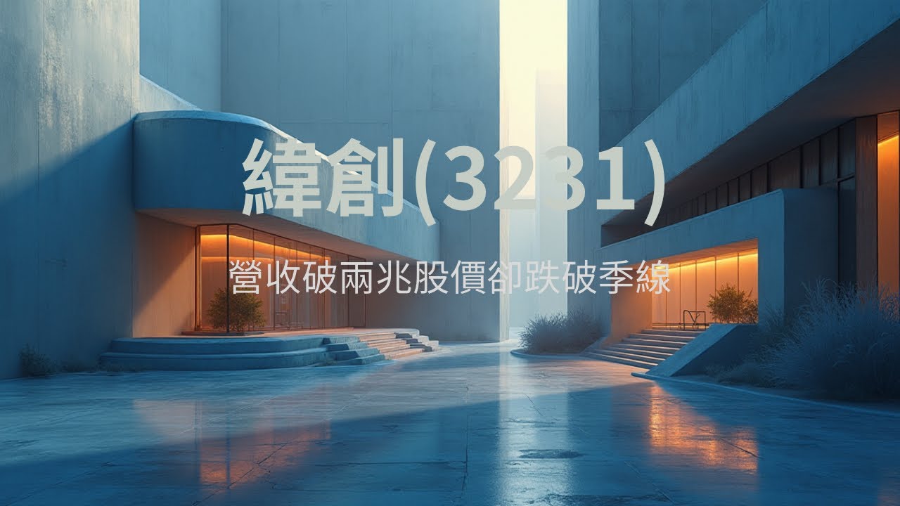 營收是虛的，獲利是苦的？緯創（3231）2025年財報講讀-EPS破紀錄毛利率卻崩跌真相 現在可以大膽進場接刀嗎？