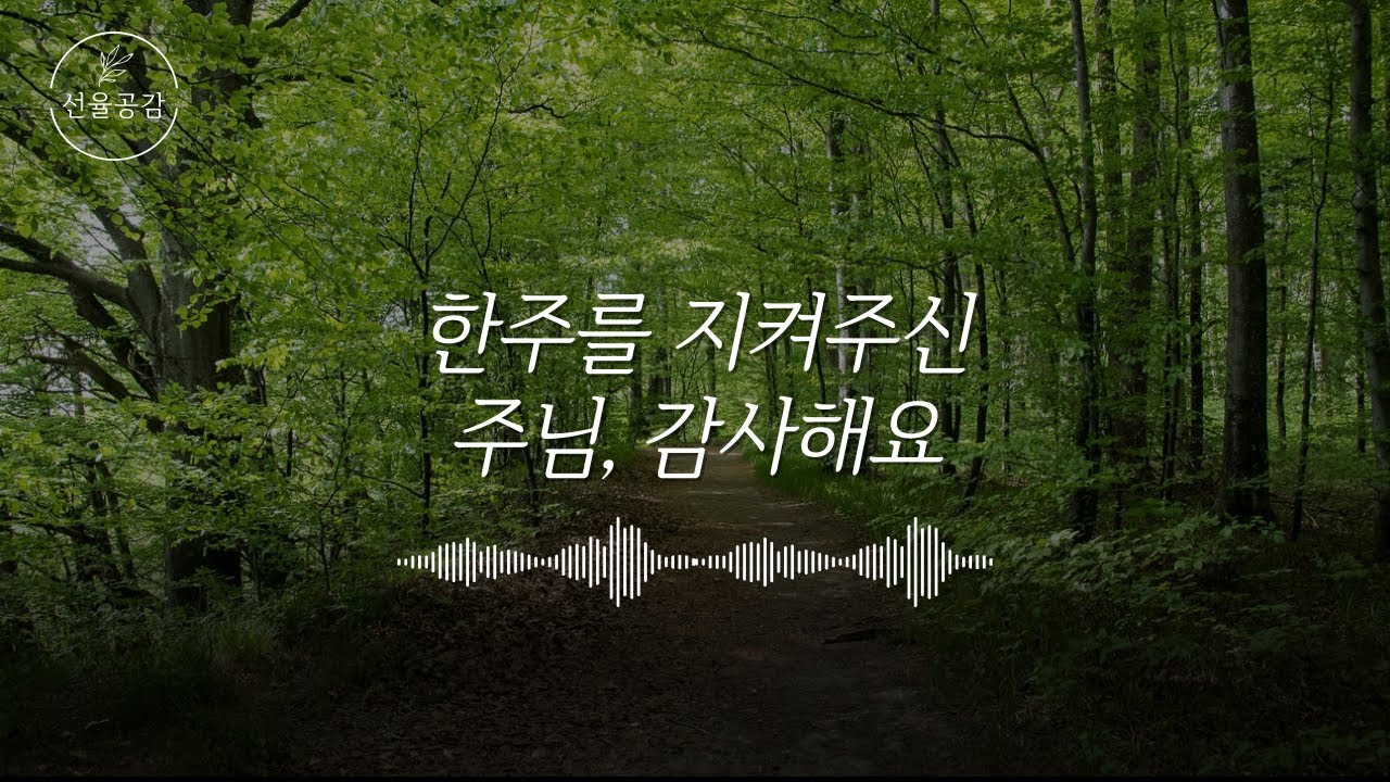 한 주를 지켜주신 주님 감사해요. 토요찬