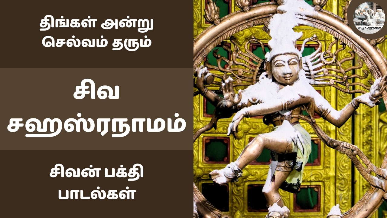 திங்கள் அன்று செல்வம் தரும் சிவ சஹஸ்ரநாமம் | சிவன் பக்தி பாடல்கள் | Siva Sahasranamam Stotram