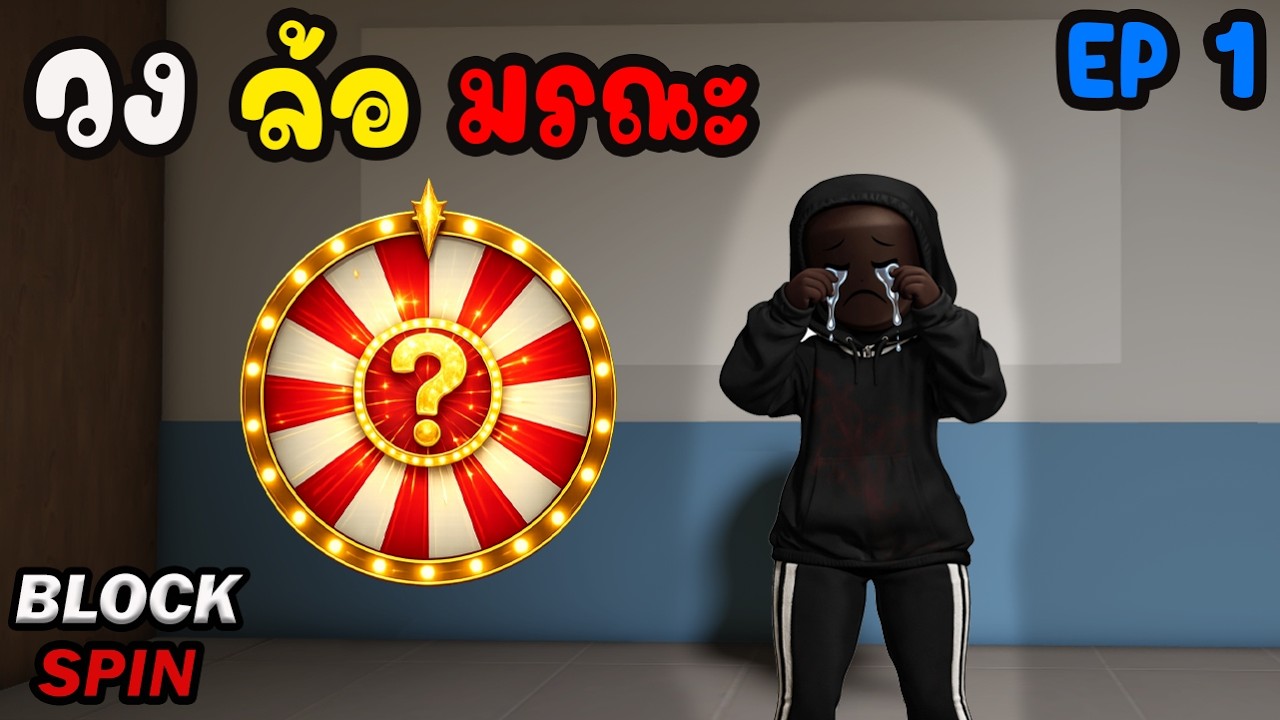 Roblox Block Spin : วงล้อมรณะ EP1